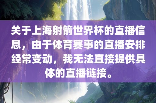 关于上海射箭世界杯的直播信息，由于体育赛事的直播安排经常变动，我无法直接提供具体的直播链接。