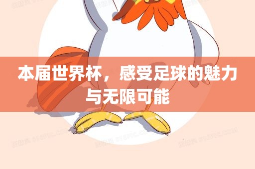 本届世界杯，感受足球的魅力与无限可能