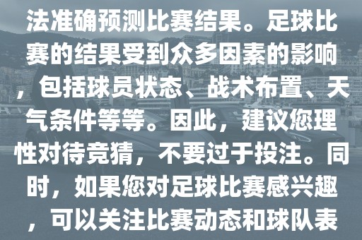 关于今日世界杯的竞猜，我无法准确预测比赛结果。足球比赛的结果受到众多因素的影响，包括球员状态、战术布置、天气条件等等。因此，建议您理性对待竞猜，不要过于投注。同时，如果您对足球比赛感兴趣，可以关注比赛动态和球队表现，享受比赛的乐趣。眉山市正发家政服务有限公司