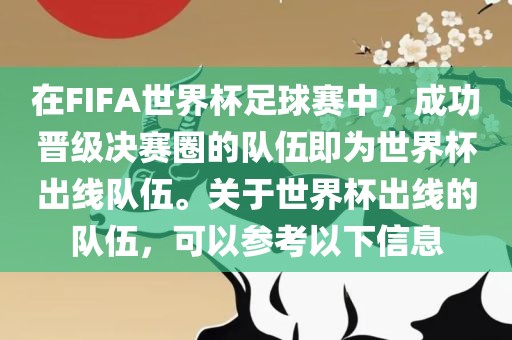 在FIFA世界杯足球赛中，成功晋级决赛圈的队伍即为世界杯出线队伍。关于世界杯出线的队伍，可以参考以下信息