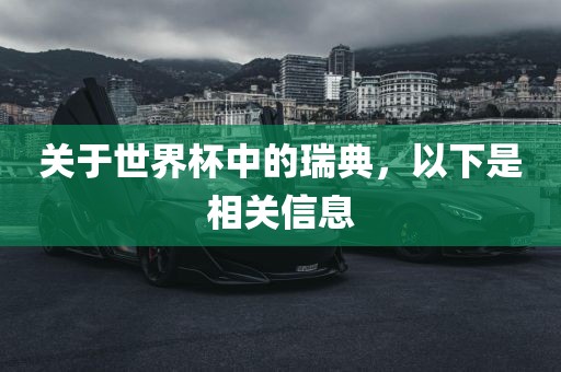 关于世界杯中的瑞典，以下是相关信息眉山市正发家政服务有限公司