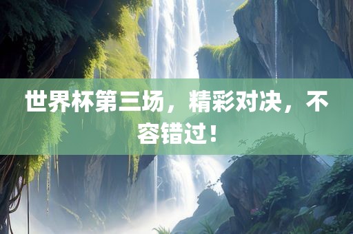 精彩对决