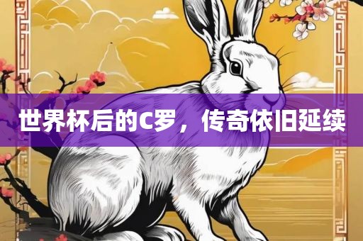 世界杯后的C罗，传奇依旧延续