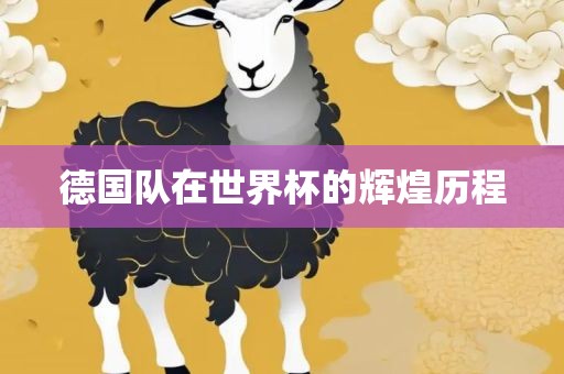 德国队在世界杯的辉煌历程