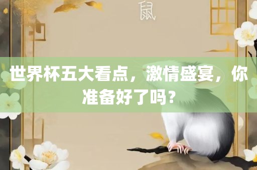 世界杯五大看点，激情盛宴，你准备好了吗？