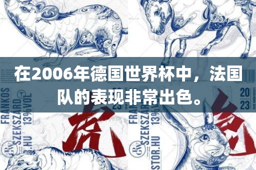 在2006年德国世界杯中，法国队的表现非常出色。