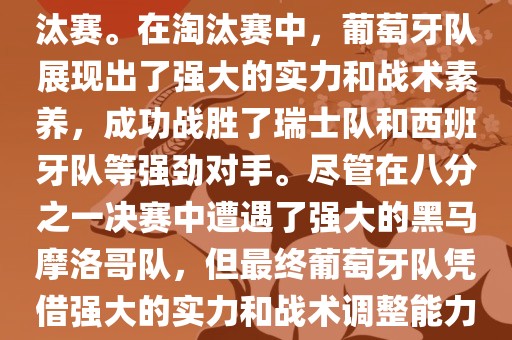葡萄牙队在2022年世界杯足球赛中的表现非常出色。他们小组赛中以强势的姿态出现，最终获得了H组第一的成绩晋级淘汰赛。在淘汰赛中，葡萄牙队展现出了强大的实力和战术素养，成功战胜了瑞士队和西班牙队等强劲对手。尽管在八分之一决赛中遭遇了强大的黑马摩洛哥队，但最终葡萄牙队凭借强大的实力和战术调整能力成功晋级八强。尽管在四分之一决赛中输给了最终的冠军法国队，但他们的表现仍然令人印象深刻。