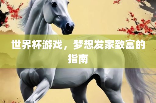 世界杯游戏，梦想发家致富的指南