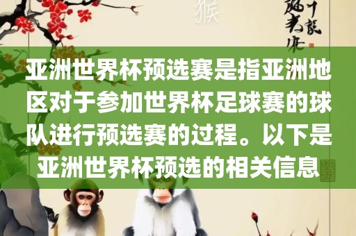 亚洲世界杯预选赛是指亚洲地区对于参加世界杯足球赛的球队进行预选赛的过程。以下是亚洲世界杯预选的相关信息