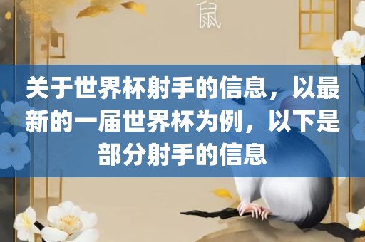 关于世界杯射手的信息，以最新的一届世界杯为例，以下是部分射手的信息