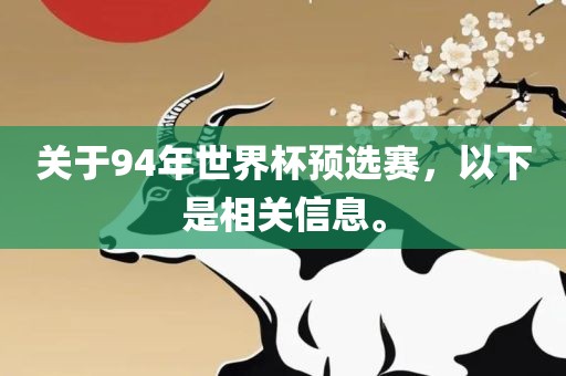 关于94年世界杯预选赛，以下是相关信息。