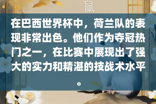 在巴西世界杯中，荷兰队的表现非常出色。他们作为夺冠热门之一，在比赛中展现出了强大的实力和精湛的技战术水平。