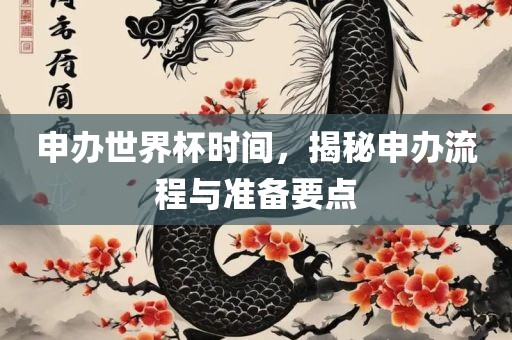 申办世界杯时间，揭秘申办流程与准备要点