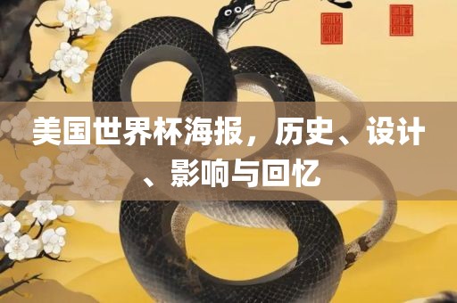 美国世界杯海报，历史、设计、影响与回忆