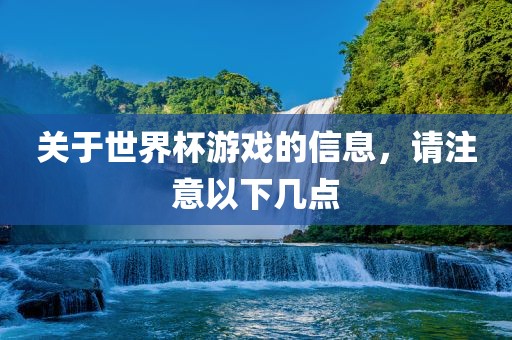 关于世界杯游戏的信息，请注意以下几点