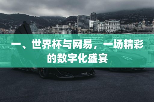 一、世界杯与网易，一场精彩的数字化盛宴