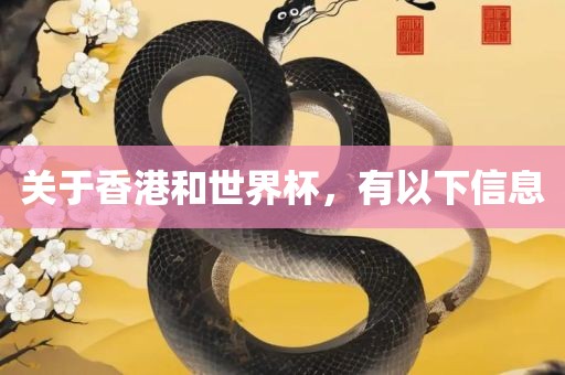 关于香港和世界杯，有以下信息