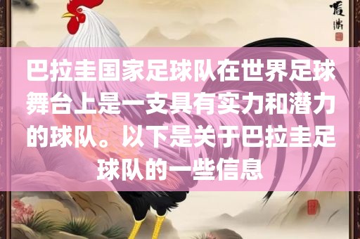 巴拉圭国家足球队在世界足球舞台上是一支具有实力和潜力的球队。以下是关于巴拉圭足球队的一些信息
