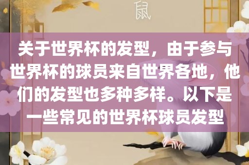 关于世界杯的发型，由于参与世界杯的球员来自世界各地，他们的发型也多种多样。以下是一些常见的世界杯球员发型