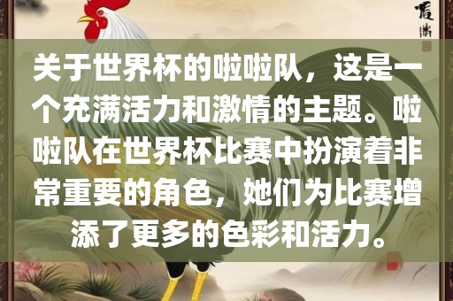 关于世界杯的啦啦队，这是一个充满活力和激情的主题。啦啦队在世界杯比赛中扮演着非常重要的角色，她们为比赛增添了更多的色彩和活力。