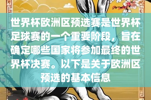 世界杯欧洲区预选赛是世界杯足球赛的一个重要阶段，旨在确定哪些国家将参加最终的世界杯决赛。以下是关于欧洲区预选的基本信息