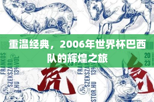 重温经典，2006年世界杯巴西队的辉煌之旅