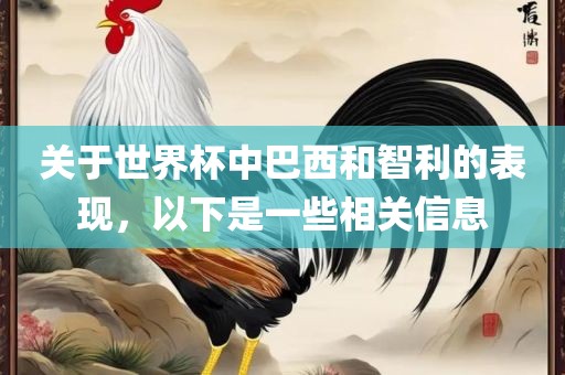 关于世界杯中巴西和智利的表现，以下是一些相关信息