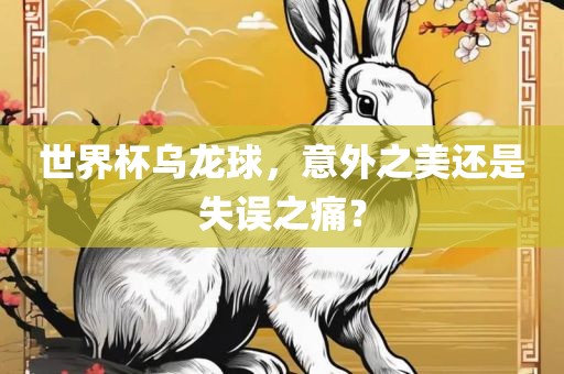 世界杯乌龙球，意外之美还是失误之痛？