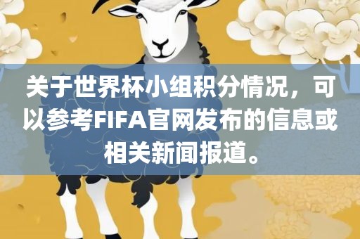 关于世界杯小组积分情况，可以参考FIFA官网发布的信息或相关新闻报道。