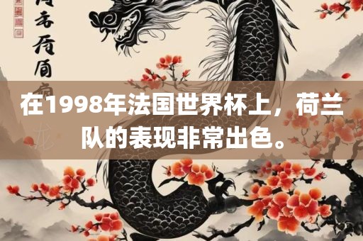 在1998年法国世界杯上，荷兰队的表现非常出色。