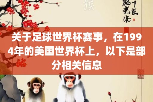 关于足球世界杯赛事，在1994年的美国世界杯上，以下是部分相关信息