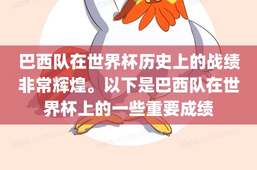 巴西队在世界杯历史上的战绩非常辉煌。以下是巴西队在世界杯上的一些重要成绩