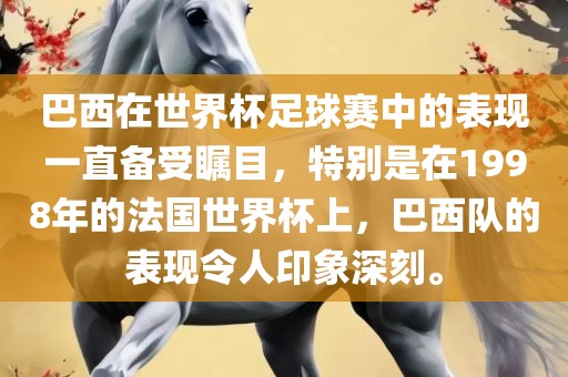 巴西在世界杯足球赛中的表现一直备受瞩目，特别是在1998年的法国世界杯上，巴西队的表现令人印象深刻。
