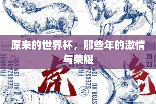 原来的世界杯，那些年的激情与荣耀