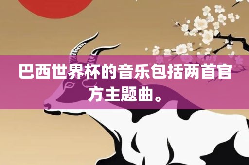 巴西世界杯的音乐包括两首官方主题曲。