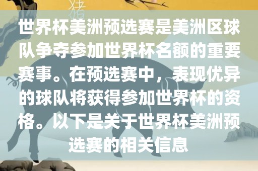 世界杯美洲预选赛是美洲区球队争夺参加世界杯名额的重要赛事。在预选赛中，表现优异的球队将获得参加世界杯的资格。以下是关于世界杯美洲预选赛的相关信息