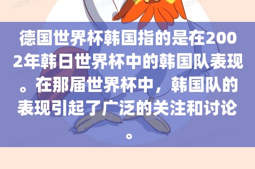 德国世界杯韩国指的是在2002年韩日世界杯中的韩国队表现。在那届世界杯中，韩国队的表现引起了广泛的关注和讨论。