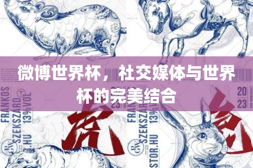 微博世界杯，社交媒体与世界杯的完美结合