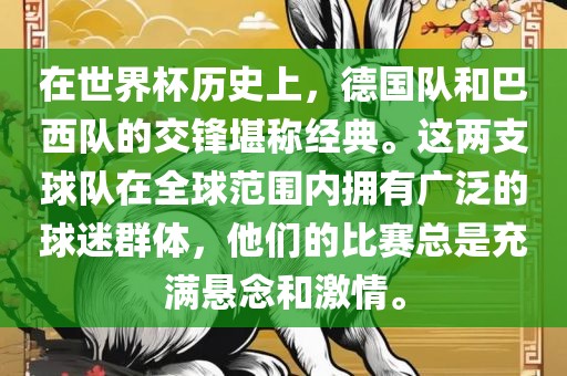 在世界杯历史上，德国队和巴西队的交锋堪称经典。这两支球队在全球范围内拥有广泛的球迷群体，他们的比赛总是充满悬念和激情。