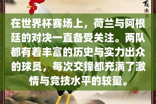 在世界杯赛场上，荷兰与阿根廷的对决一直备受关注。两队都有着丰富的历史与实力出众的球员，每次交锋都充满了激情与竞技水平的较量。
