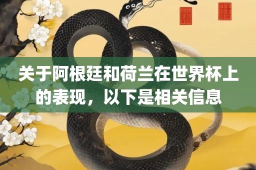 关于阿根廷和荷兰在世界杯上的表现，以下是相关信息