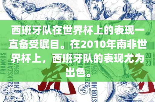 西班牙队在世界杯上的表现一直备受瞩目。在2010年南非世界杯上，西班牙队的表现尤为出色。