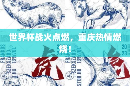 世界杯战火点燃，重庆热情燃烧！
