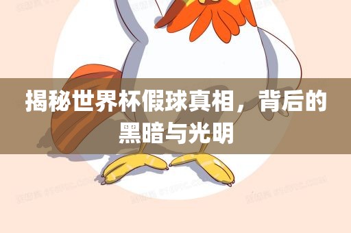 揭秘世界杯假球真相，背后的黑暗与光明