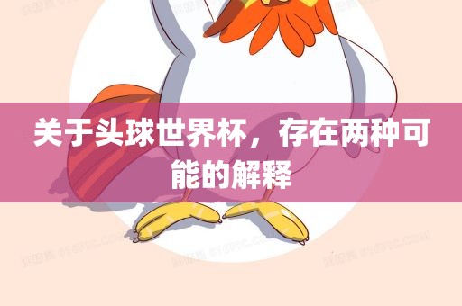 关于头球世界杯，存在两种可能的解释