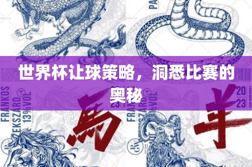 世界杯让球策略，洞悉比赛的奥秘
