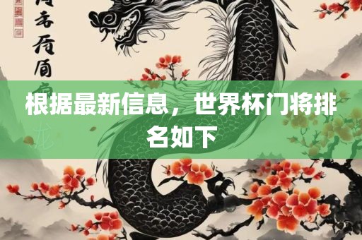 根据最新信息，世界杯门将排名如下