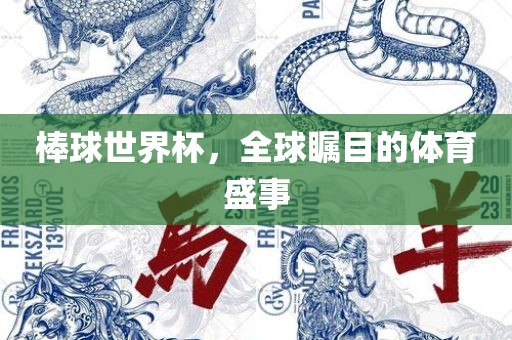 棒球世界杯，全球瞩目的体育盛事
