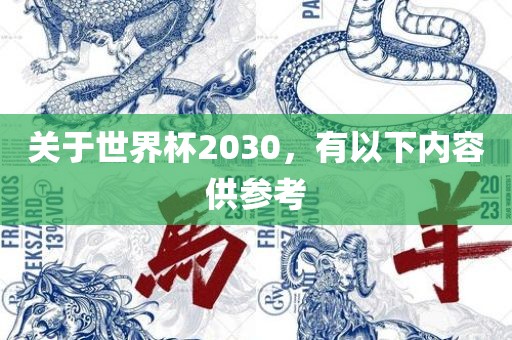 关于世界杯2030，有以下眉山市正发家政服务有限公司内容供参考