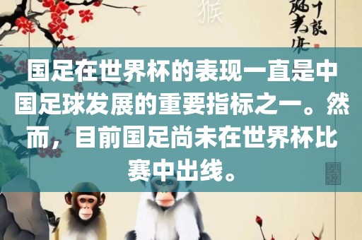 国足在世界杯的表现一直是中国足球发展的重要指标之一。然而，目前国足尚未在世界杯比赛中出线。